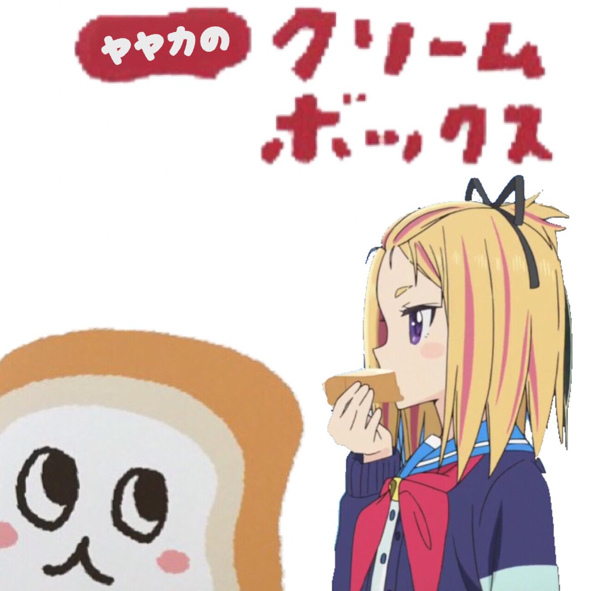 フリフラお茶会行けたならクリームボックスも食べれたかもしれない悔しいヤヤカちゃんかわいい #フリフラ #ヤヤカ #ロミオ フリフラお茶会行けたならクリームボックスも食べれたかもしれない悔しいヤヤカちゃんかわいい #フリフラ #ヤヤカ #ロミオ