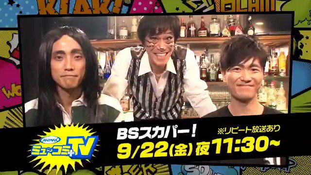 明日22日23:30~のBSスカパー「ミュ~コミプラスTV」は #うしおととら SP!#小山力也 さん #畠中祐 さんの 明日22日23:30~のBSスカパー「ミュ~コミプラスTV」は #うしおととら SP!#小山力也 さん #畠中祐 さんの