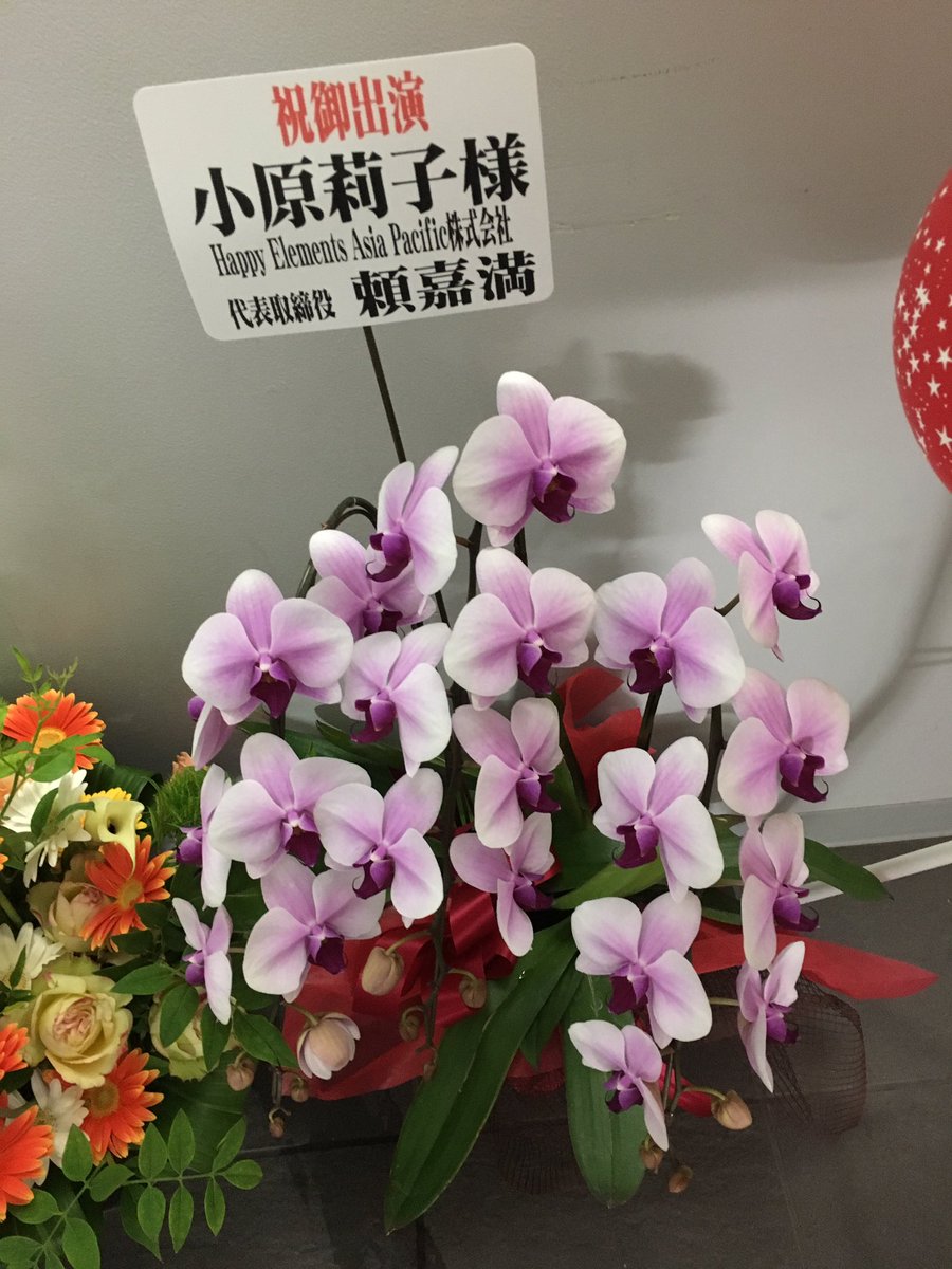 お花ありがとうございます!☺️なんと、アイドルメモリーズでお世話になったHappy Elements Asia Paci お花ありがとうございます!☺️なんと、アイドルメモリーズでお世話になったHappy Elements Asia Paci