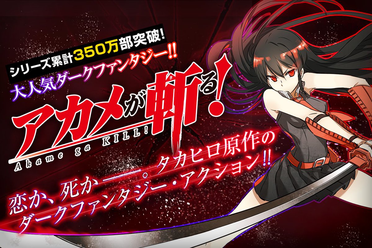 【大型新連載はじまってます】「 #アカメが斬る! 」いよいよ連載開始です!続きの気になったあなたはMP+/MCで先読みも 【大型新連載はじまってます】「 #アカメが斬る! 」いよいよ連載開始です!続きの気になったあなたはMP+/MCで先読みも