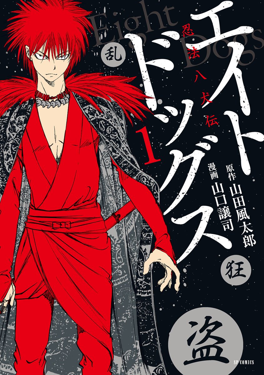 【単行本1巻 明日9月15日発売!!】宝をめぐる忍術バトルロワイヤル開幕!!『エイトドッグス 忍法八犬伝』漫画:山口譲司 【単行本1巻 明日9月15日発売!!】宝をめぐる忍術バトルロワイヤル開幕!!『エイトドッグス 忍法八犬伝』漫画:山口譲司
