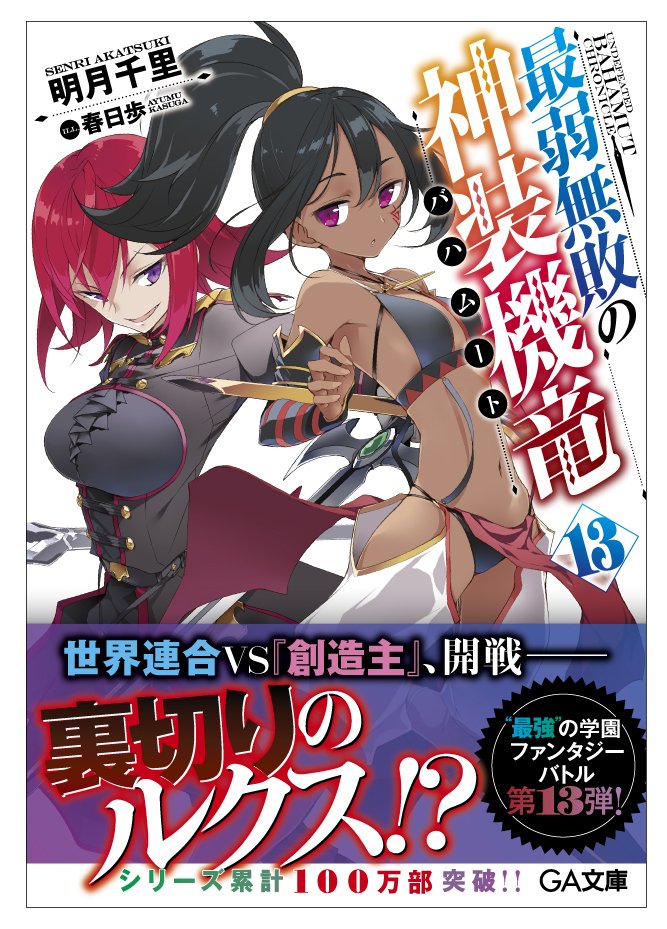 【宣伝】なんかもう一部で発売されてるっぽいので告知です。9/15『最弱無敗の神装機竜⑬』が発売ですので、コミカライズ9巻 【宣伝】なんかもう一部で発売されてるっぽいので告知です。9/15『最弱無敗の神装機竜⑬』が発売ですので、コミカライズ9巻