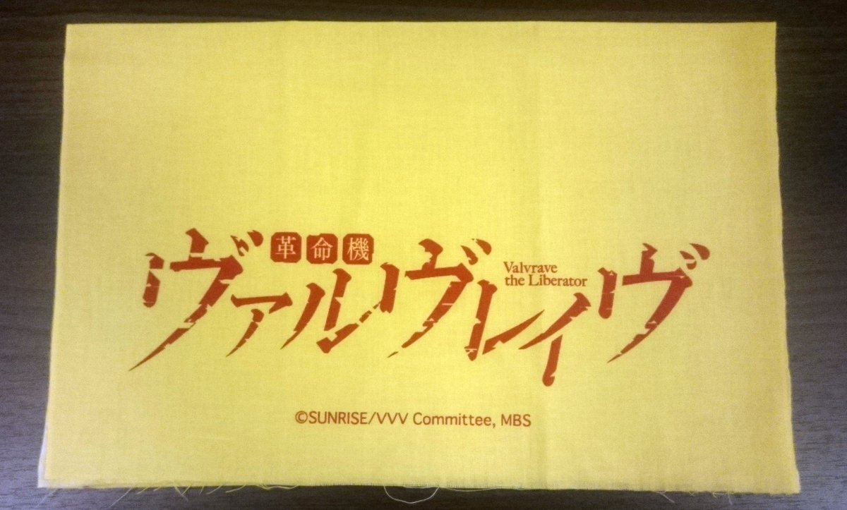 AFFT「革命機ヴァルヴレイヴ」入場者特典てぬぐいの試作品が到着!!色味が黄色くなってしまっているのでこれからリテイクで AFFT「革命機ヴァルヴレイヴ」入場者特典てぬぐいの試作品が到着!!色味が黄色くなってしまっているのでこれからリテイクで