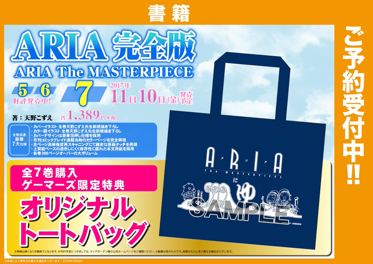 【コミック】「ARIA 完全版(7) ARIA The MASTERPIECE」ご予約受付中!!全7巻連動ゲーマーズ限定 【コミック】「ARIA 完全版(7) ARIA The MASTERPIECE」ご予約受付中!!全7巻連動ゲーマーズ限定