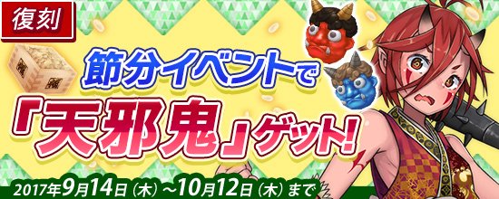 【PC版鬼斬】また、本日から「鬼ヶ島節分イベント」を復刻いたしました!季節外れのイベントではありますが、心強い仲間である 【PC版鬼斬】また、本日から「鬼ヶ島節分イベント」を復刻いたしました!季節外れのイベントではありますが、心強い仲間である