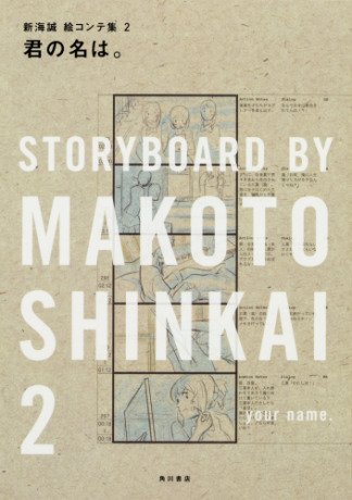 【6F芸術書売場】新海誠監督の絵コンテ集シリーズ第二弾『新海誠絵コンテ集2 君の名は。』(KADOKAWA)入荷しており 【6F芸術書売場】新海誠監督の絵コンテ集シリーズ第二弾『新海誠絵コンテ集2 君の名は。』(KADOKAWA)入荷しており