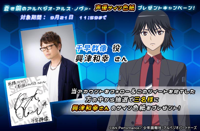【コラボキャンペーン】蒼き鋼のアルペジオ-アルス・ノヴァ-声優サイン色紙キャンペーン第二弾!をフォロー&このツイートをR 【コラボキャンペーン】蒼き鋼のアルペジオ-アルス・ノヴァ-声優サイン色紙キャンペーン第二弾!をフォロー&このツイートをR