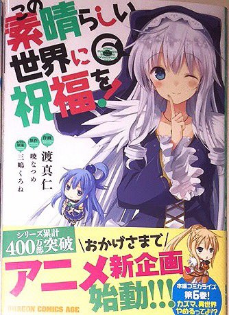 本日のしんかーん!アニメ企画進行中!「この素晴らしい世界に祝福を!」コミカライズ6巻や「紅殻のパンドラ」11巻などなど富 本日のしんかーん!アニメ企画進行中!「この素晴らしい世界に祝福を!」コミカライズ6巻や「紅殻のパンドラ」11巻などなど富