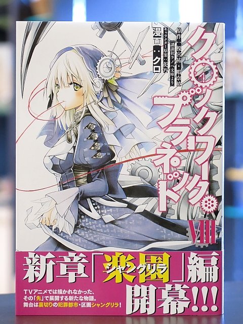 クロ先生の『クロックワーク・プラネット』最新8巻、好評発売中です!東京陰謀編完結、そして物語はTVアニメの”その先”へ― クロ先生の『クロックワーク・プラネット』最新8巻、好評発売中です!東京陰謀編完結、そして物語はTVアニメの”その先”へ―