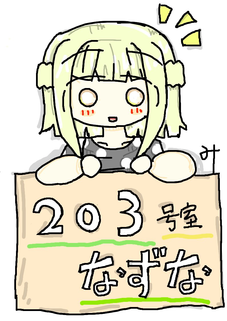 なずなちゃん #ひだまりスケッチ なずなちゃん #ひだまりスケッチ