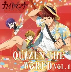 TVアニメ『カイトアンサ』 「QUIZUN THE WORLD VOL.1 阿園解斗(CV:加藤和樹)編」が9月13日に TVアニメ『カイトアンサ』 「QUIZUN THE WORLD VOL.1 阿園解斗(CV:加藤和樹)編」が9月13日に