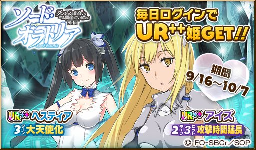 大人気アニメ「ソード・オラトリア ダンまち外伝」コラボ開催♪期間中ログインするだけで「UR++ アイズ」・「UR++ヘス 大人気アニメ「ソード・オラトリア ダンまち外伝」コラボ開催♪期間中ログインするだけで「UR++ アイズ」・「UR++ヘス
