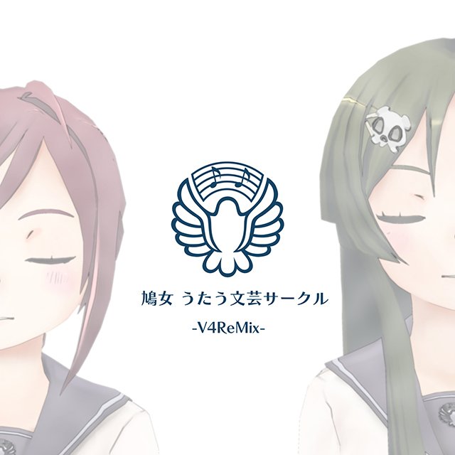 【お知らせ】アルバム『鳩女 うたう文芸サークル -V4ReMix-』本日9月15日よりiTunes store、Amaz 【お知らせ】アルバム『鳩女 うたう文芸サークル -V4ReMix-』本日9月15日よりiTunes store、Amaz