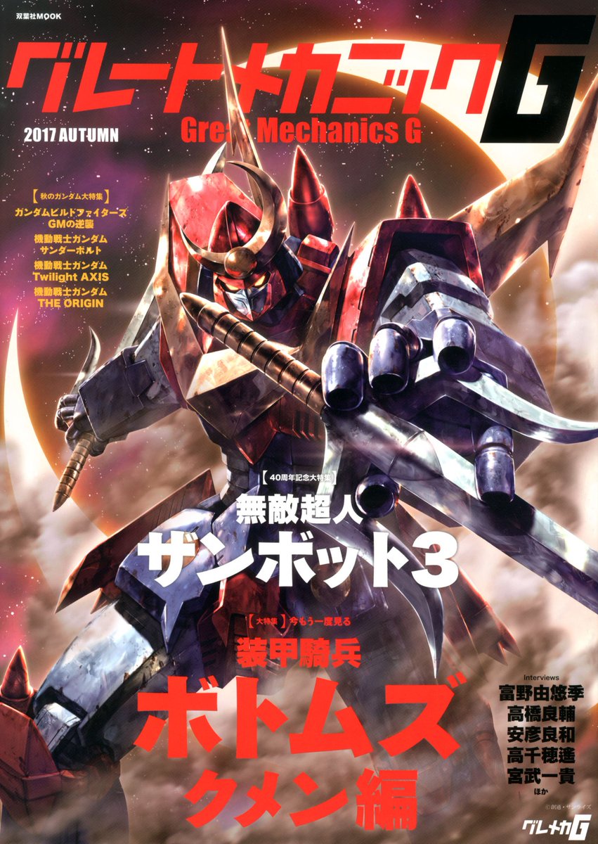 【告知】『グレートメカニックG 2017秋号』は、明日9月16日発売! 徹底特集は40周年の『無敵超人ザンボット3』、そ 【告知】『グレートメカニックG 2017秋号』は、明日9月16日発売! 徹底特集は40周年の『無敵超人ザンボット3』、そ