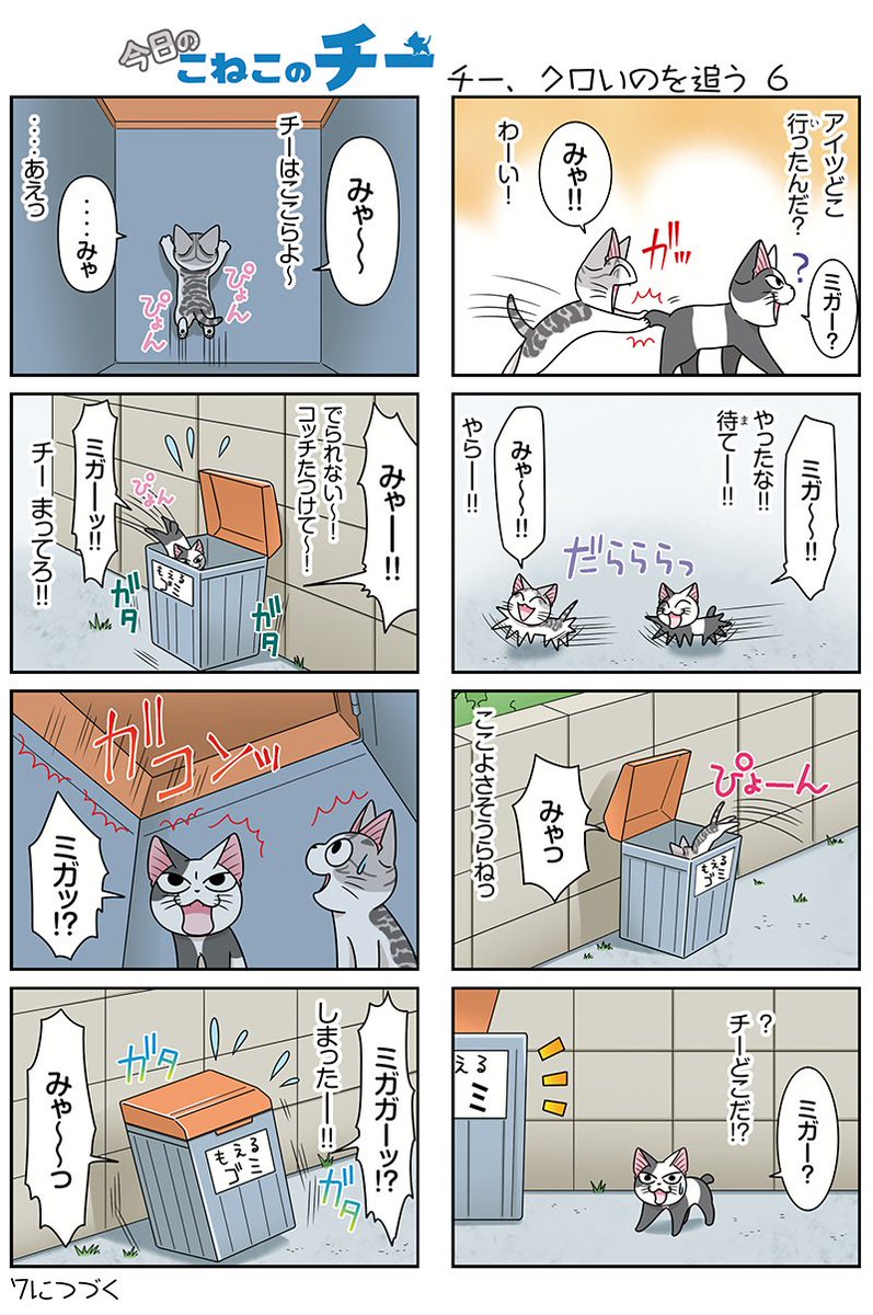 8コママンガ【今日のこねこのチー】チー、クロいのを追う6★単行本2巻発売中!★コミックボンボンで試し読みができる!#こね 8コママンガ【今日のこねこのチー】チー、クロいのを追う6★単行本2巻発売中!★コミックボンボンで試し読みができる!#こね