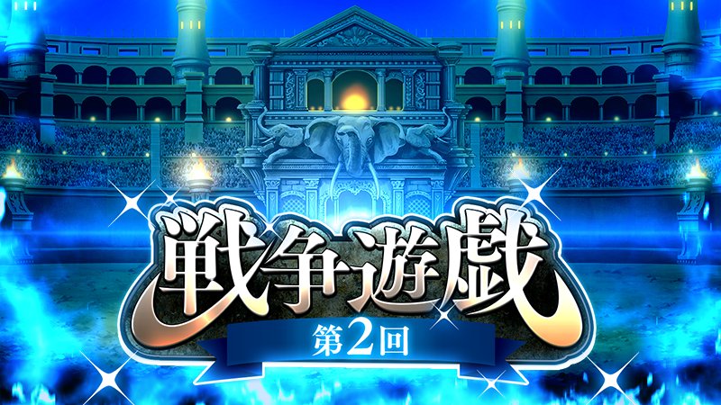 9/15(金)11:00より第2回戦争遊戯が開催されます!他プレイヤーのパーティに勝利してランキング上位を目指し、報酬を 9/15(金)11:00より第2回戦争遊戯が開催されます!他プレイヤーのパーティに勝利してランキング上位を目指し、報酬を
