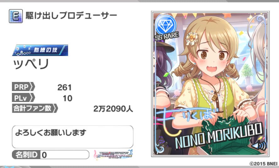 森久保乃々の担当をしておりますッペリです。よろしくお願いします。名刺ID:0 #デレステ名刺 森久保乃々の担当をしておりますッペリです。よろしくお願いします。名刺ID:0 #デレステ名刺