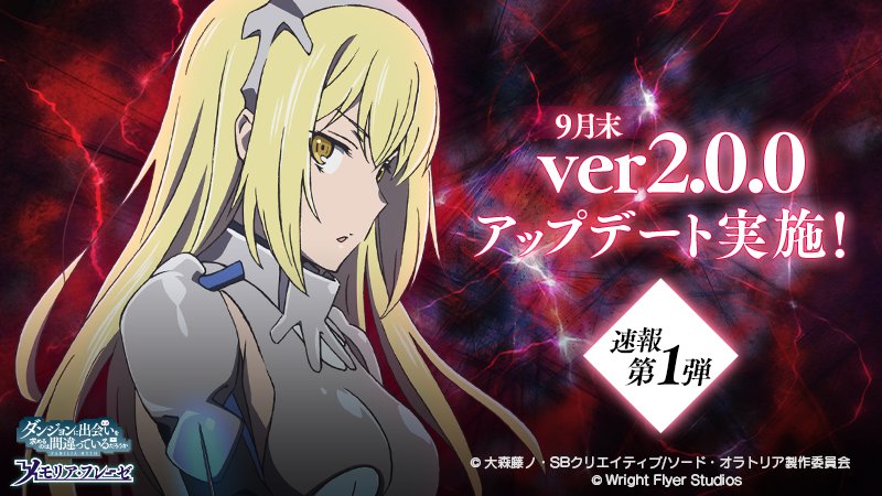 9月末にver2.0.0アップデートが決定!冒険にソード・オラトリア編のストーリーが追加!アップデートの詳細はゲーム内お 9月末にver2.0.0アップデートが決定!冒険にソード・オラトリア編のストーリーが追加!アップデートの詳細はゲーム内お