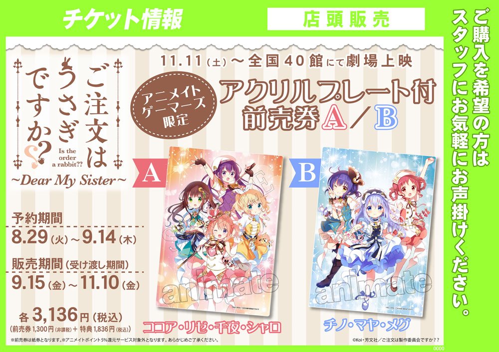 【チケット情報】「ご注文はうさぎですか?? ~Dear My Sister~」アクリルプレート付前売券が販売中!特典は“ 【チケット情報】「ご注文はうさぎですか?? ~Dear My Sister~」アクリルプレート付前売券が販売中!特典は“