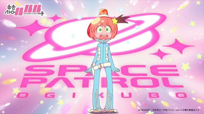 『宇宙パトロールルル子』再放送決定☆彡AT-Xにて10/8(日)より毎週日曜24:00~24:30放送です。ぜひご視聴く 『宇宙パトロールルル子』再放送決定☆彡AT-Xにて10/8(日)より毎週日曜24:00~24:30放送です。ぜひご視聴く