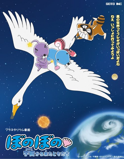 ぼのぼのプラネタリウム番組が品川区立五反田文化センターにていよいよ明日9/16からスタート!※投影スケジュールはHPをご ぼのぼのプラネタリウム番組が品川区立五反田文化センターにていよいよ明日9/16からスタート!※投影スケジュールはHPをご