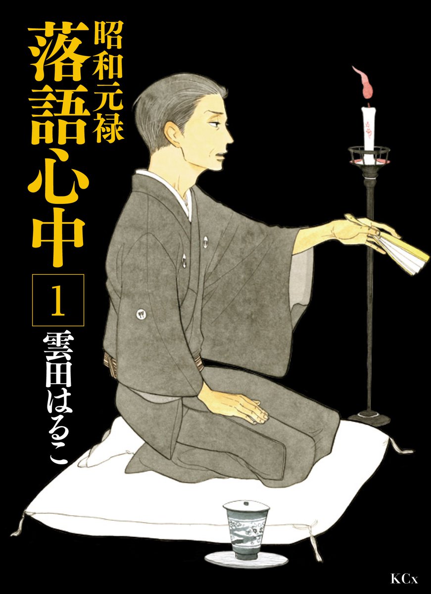 10月14日・15日開催の練馬区アニメカーニバルにて、「昭和元禄落語心中」の特別ステージが開催決定!!雲田はるこ先生を始 10月14日・15日開催の練馬区アニメカーニバルにて、「昭和元禄落語心中」の特別ステージが開催決定!!雲田はるこ先生を始