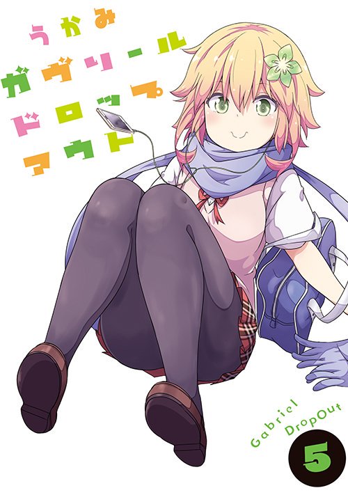 今月9月27日に『ガヴリールドロップアウト』5巻が発売されますー(´ω`*)カバーはタプリスです!!各店舗様いろいろ特典 今月9月27日に『ガヴリールドロップアウト』5巻が発売されますー(´ω`*)カバーはタプリスです!!各店舗様いろいろ特典