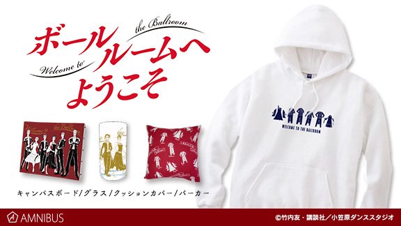 【予約開始!】『ボールルームへようこそ』各キャラの衣装モチーフを使用したクッションカバーやパーカーなど、アイテム4種の受 【予約開始!】『ボールルームへようこそ』各キャラの衣装モチーフを使用したクッションカバーやパーカーなど、アイテム4種の受