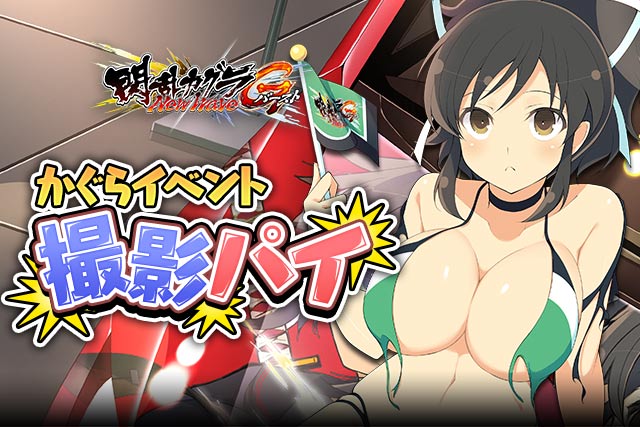 『閃乱カグラNewWave Gバースト』- イベント「かぐらイベント撮影パイ」を開催。個人ランキング上位に入ってイベント 『閃乱カグラNewWave Gバースト』- イベント「かぐらイベント撮影パイ」を開催。個人ランキング上位に入ってイベント