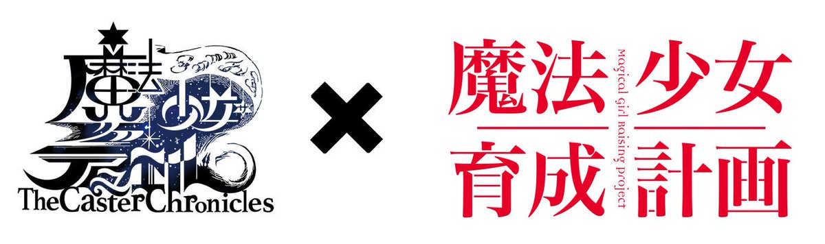 #まほエル です(`・ω・´)本日最後のニュースは…この度、まほエルと【魔法少女育成計画】 のコラボパック販売が決定いた #まほエル です(`・ω・´)本日最後のニュースは…この度、まほエルと【魔法少女育成計画】 のコラボパック販売が決定いた