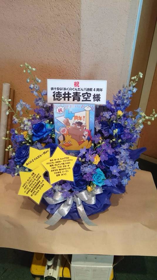 【あくのぐんだん4周年記念花】このたび、企画にご参加いただいた皆様ありがとうございました。お花屋さんより本日日中に事務所 【あくのぐんだん4周年記念花】このたび、企画にご参加いただいた皆様ありがとうございました。お花屋さんより本日日中に事務所