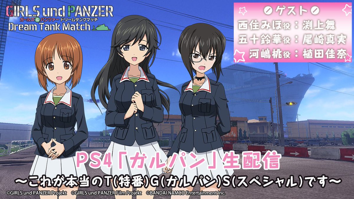 【生配信決定!】『PS4「ガルパン」生配信~これが本当のT(特番)G(ガルパン)S(スペシャル)です~』9月23日(土) 【生配信決定!】『PS4「ガルパン」生配信~これが本当のT(特番)G(ガルパン)S(スペシャル)です~』9月23日(土)