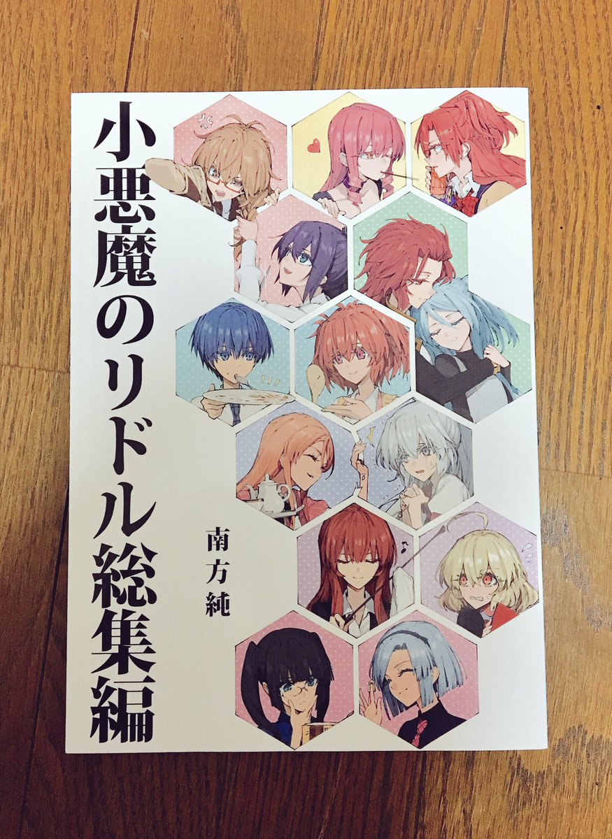 百合本買ったー!小悪魔のリドルあると思わなかったから嬉しい😊出だしから、いちゃいちゃで幸せ… 百合本買ったー!小悪魔のリドルあると思わなかったから嬉しい😊出だしから、いちゃいちゃで幸せ…