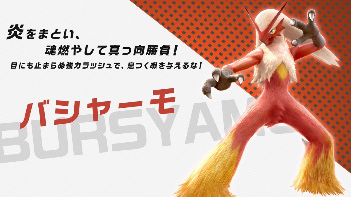 『ポッ拳 DX』バトルポケモンを紹介! 「炎をまとい、魂燃やして真っ向勝負!」バシャーモ! 目にも止まらぬ強力ラッシュで 『ポッ拳 DX』バトルポケモンを紹介! 「炎をまとい、魂燃やして真っ向勝負!」バシャーモ! 目にも止まらぬ強力ラッシュで