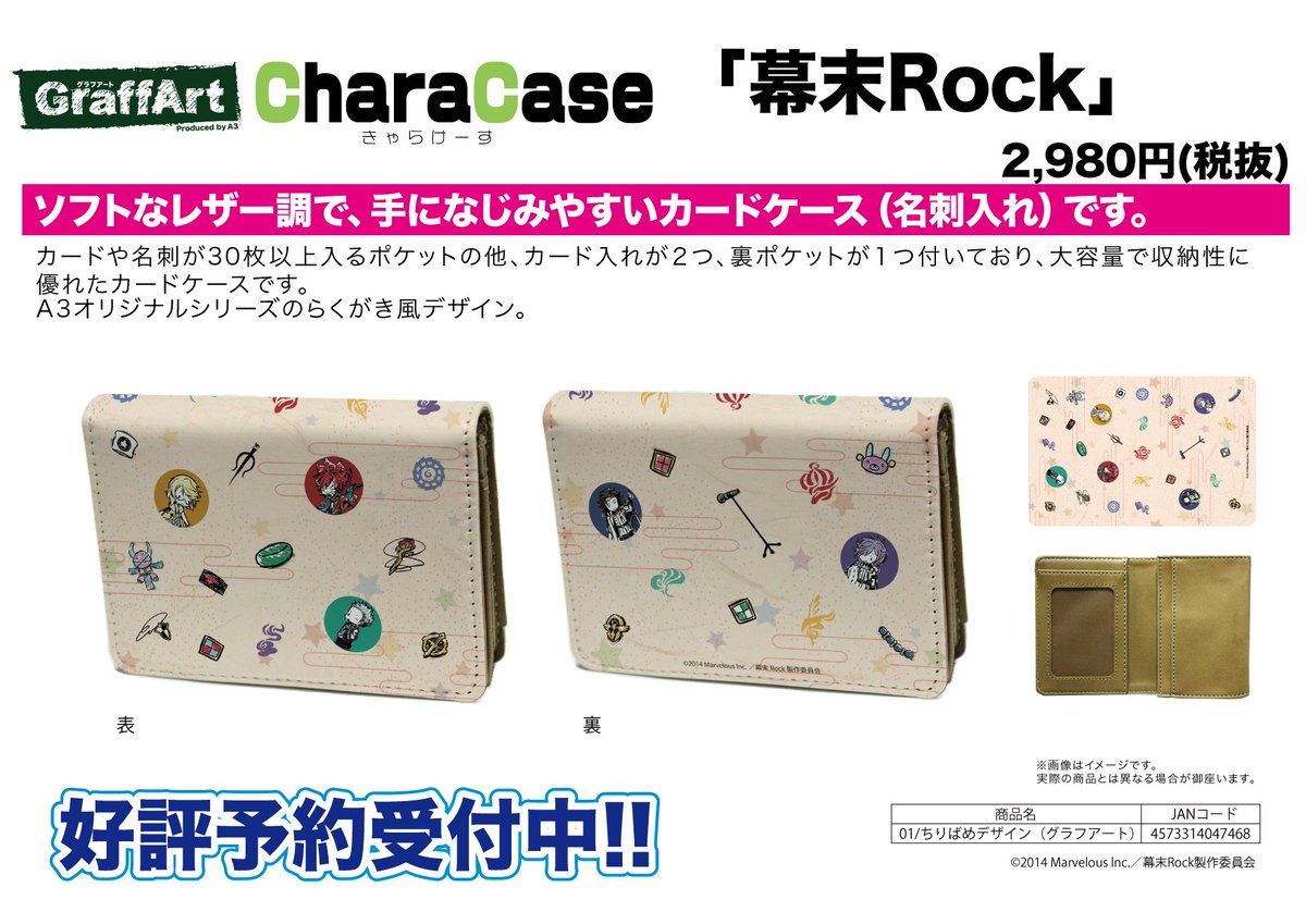 【新作予約案内】A3オリジナルGraffArtシリーズのキャラケース「幕末Rock」が予約開始!カードや名刺が30枚以上 【新作予約案内】A3オリジナルGraffArtシリーズのキャラケース「幕末Rock」が予約開始!カードや名刺が30枚以上