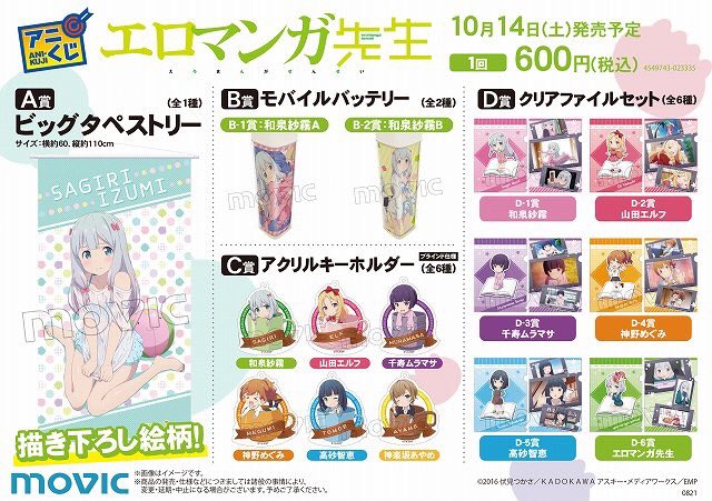 『エロマンガ先生』がアニくじに登場!!描き下ろし絵柄を含む豪華景品が盛りだくさんで、10月14日発売予定となっております 『エロマンガ先生』がアニくじに登場!!描き下ろし絵柄を含む豪華景品が盛りだくさんで、10月14日発売予定となっております