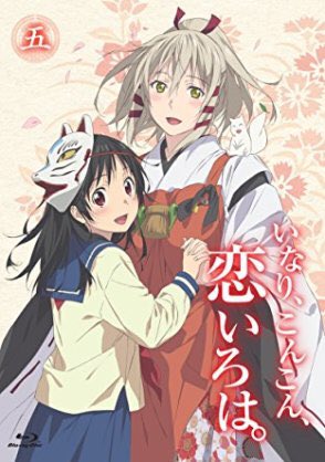 いなり、こんこん、恋いろはぎんぎつねかみちゅくまみこ装神少女まとい朝霧の巫女などなど...巫女や神社が関連しているアニメ いなり、こんこん、恋いろはぎんぎつねかみちゅくまみこ装神少女まとい朝霧の巫女などなど...巫女や神社が関連しているアニメ