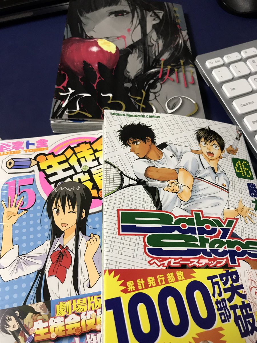 生徒会役員共、ベイビーステップ、姉なるもの新刊を買って来た。姉なるものの表紙が2巻って分からなかった件。 生徒会役員共、ベイビーステップ、姉なるもの新刊を買って来た。姉なるものの表紙が2巻って分からなかった件。