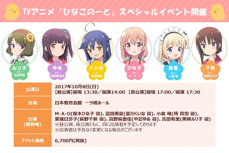 TVアニメ『ひなこのーと』スペシャルイベントのチケット一般販売が決定しました。昼・夜公演ともに若干数の販売です。先行抽選 TVアニメ『ひなこのーと』スペシャルイベントのチケット一般販売が決定しました。昼・夜公演ともに若干数の販売です。先行抽選