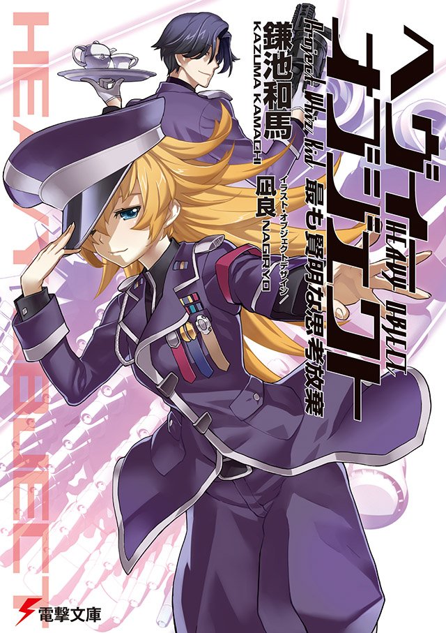 【9月新刊発売中】シリーズ最新刊! 『ヘヴィーオブジェクト 最も賢明な思考放棄』 馬鹿二人の指揮を執るのは年下の天才美少 【9月新刊発売中】シリーズ最新刊! 『ヘヴィーオブジェクト 最も賢明な思考放棄』 馬鹿二人の指揮を執るのは年下の天才美少