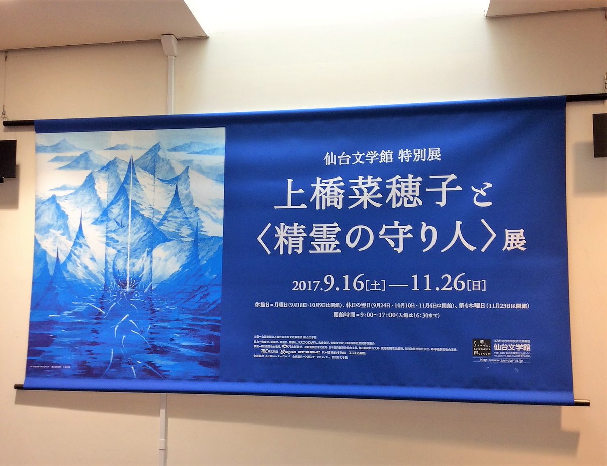 おはようございます。本日より特別展「上橋菜穂子と〈精霊の守り人〉展」【~11/26(日)まで】スタートします。3連休、大 おはようございます。本日より特別展「上橋菜穂子と〈精霊の守り人〉展」【~11/26(日)まで】スタートします。3連休、大