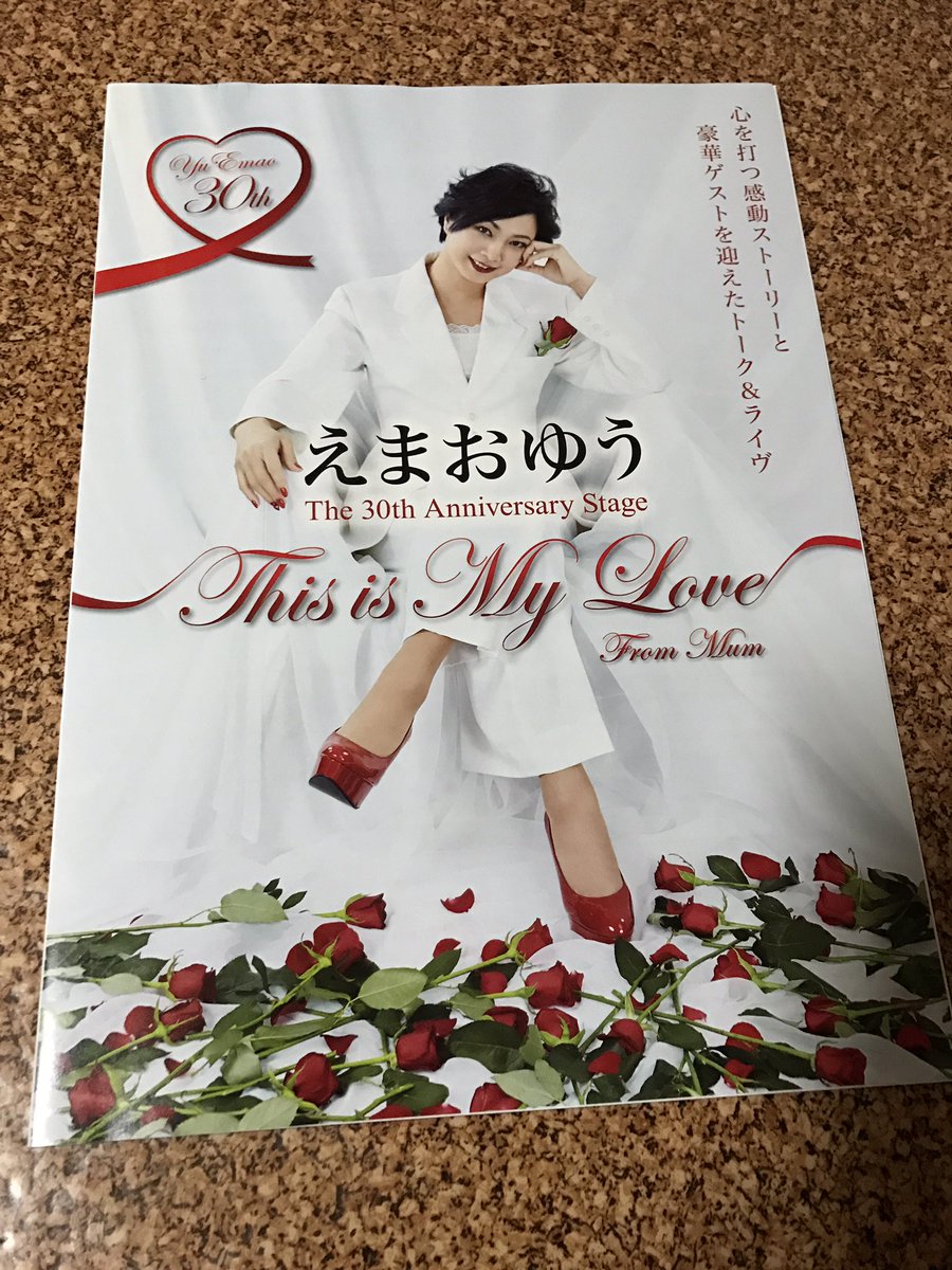 こないだ、キンケロシアターで、慎くんと共演していた、えまおゆうさんの30周年の舞台に行ってきました。えまおさん、めっちゃ こないだ、キンケロシアターで、慎くんと共演していた、えまおゆうさんの30周年の舞台に行ってきました。えまおさん、めっちゃ