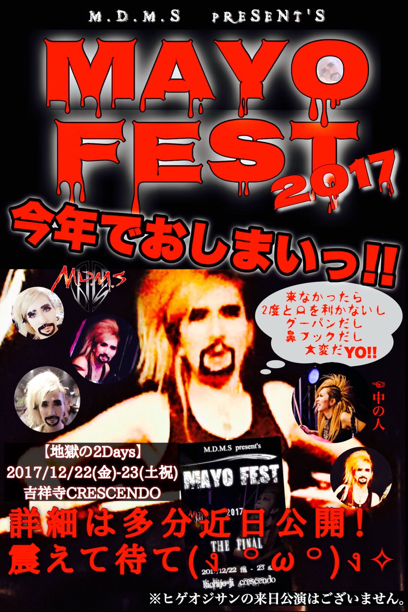 Mayo Fest 2017The FINAL12.22-Fri12.23-Sat討ち死にだ!(゚∀゚)#MayoFes Mayo Fest 2017The FINAL12.22-Fri12.23-Sat討ち死にだ!(゚∀゚)#MayoFes