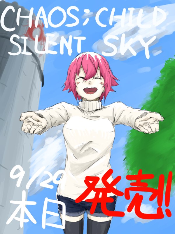 CHAOS;CHILD SILENTSKY本日発売‼ CHAOS;CHILD SILENTSKY本日発売‼