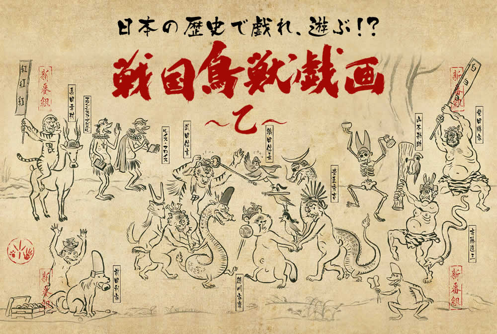 戦国鳥獣戯画〜乙〜 と ねこねこ日本史この2本のアニメを見れば歴史の勉強オールOKです。PTA推薦 戦国鳥獣戯画〜乙〜 と ねこねこ日本史この2本のアニメを見れば歴史の勉強オールOKです。PTA推薦