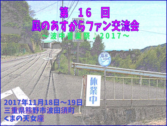 【イベント案内】第16回: #凪あす ファン交流会~波中音楽祭♪2017~ 聖地の熊野市で11月18日~19日に開催です 【イベント案内】第16回: #凪あす ファン交流会~波中音楽祭♪2017~ 聖地の熊野市で11月18日~19日に開催です