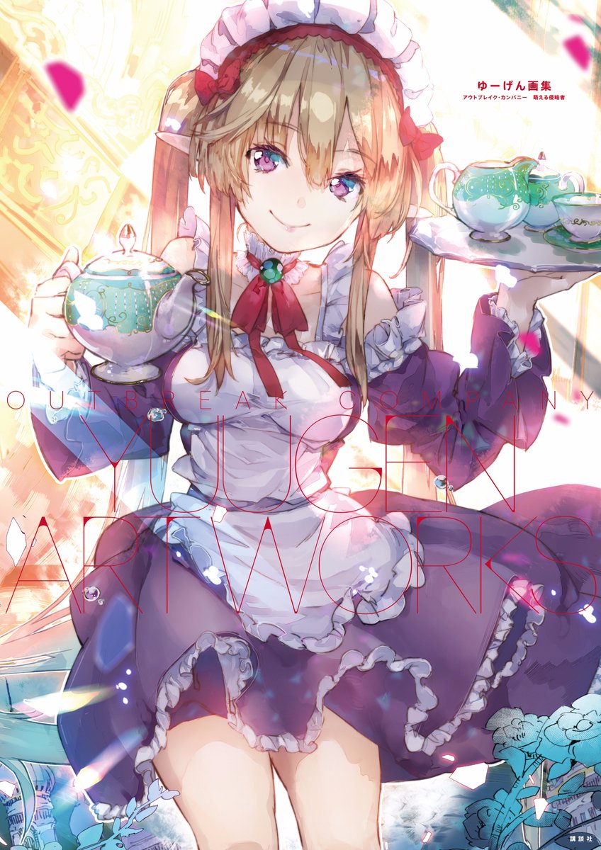 ゆーげん先生の秀麗&描きおろしイラストを完全収録した『ゆーげん画集 アウトブレイク・カンパニー 萌える侵略者』本 ゆーげん先生の秀麗&描きおろしイラストを完全収録した『ゆーげん画集 アウトブレイク・カンパニー 萌える侵略者』本