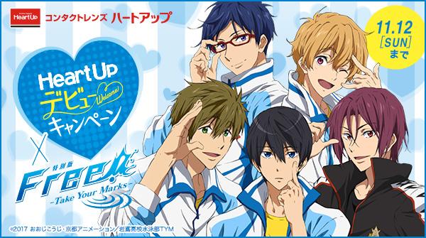 【ハートアップ×Free!コラボ】コンタクトレンズ・メガネ・ケア用品を購入すると先着で、描き下ろしクリアファイルをプレゼ 【ハートアップ×Free!コラボ】コンタクトレンズ・メガネ・ケア用品を購入すると先着で、描き下ろしクリアファイルをプレゼ