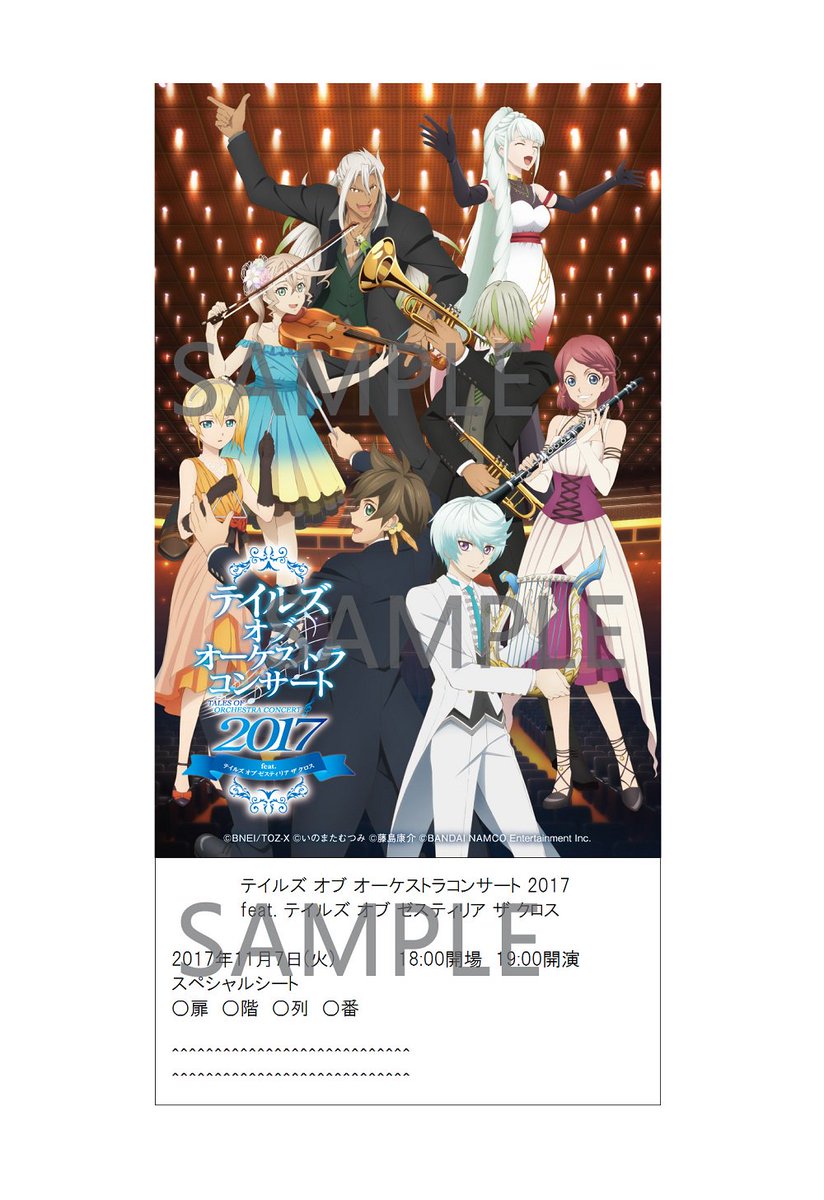 「テイルズ オブ オーケストラコンサート 2017 feat. テイルズ オブ ゼスティリア ザ クロス」スペシャルシー 「テイルズ オブ オーケストラコンサート 2017 feat. テイルズ オブ ゼスティリア ザ クロス」スペシャルシー