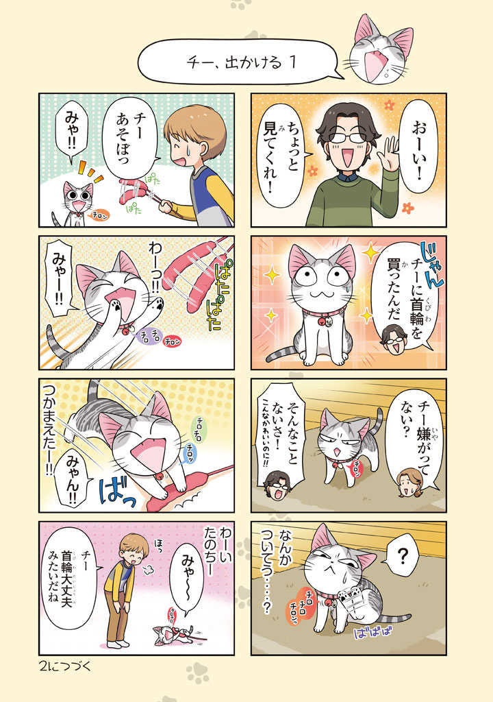 やんちゃで好奇心旺盛な子猫のチーの毎日はドキドキワクワクの冒険がいっぱい!「今日のこねこのチー」など9作品が『コミックボ やんちゃで好奇心旺盛な子猫のチーの毎日はドキドキワクワクの冒険がいっぱい!「今日のこねこのチー」など9作品が『コミックボ